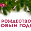 С Рождеством и Новым годом